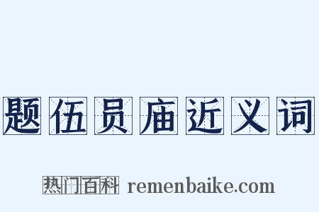 题伍员庙近义词是什么意思的图片